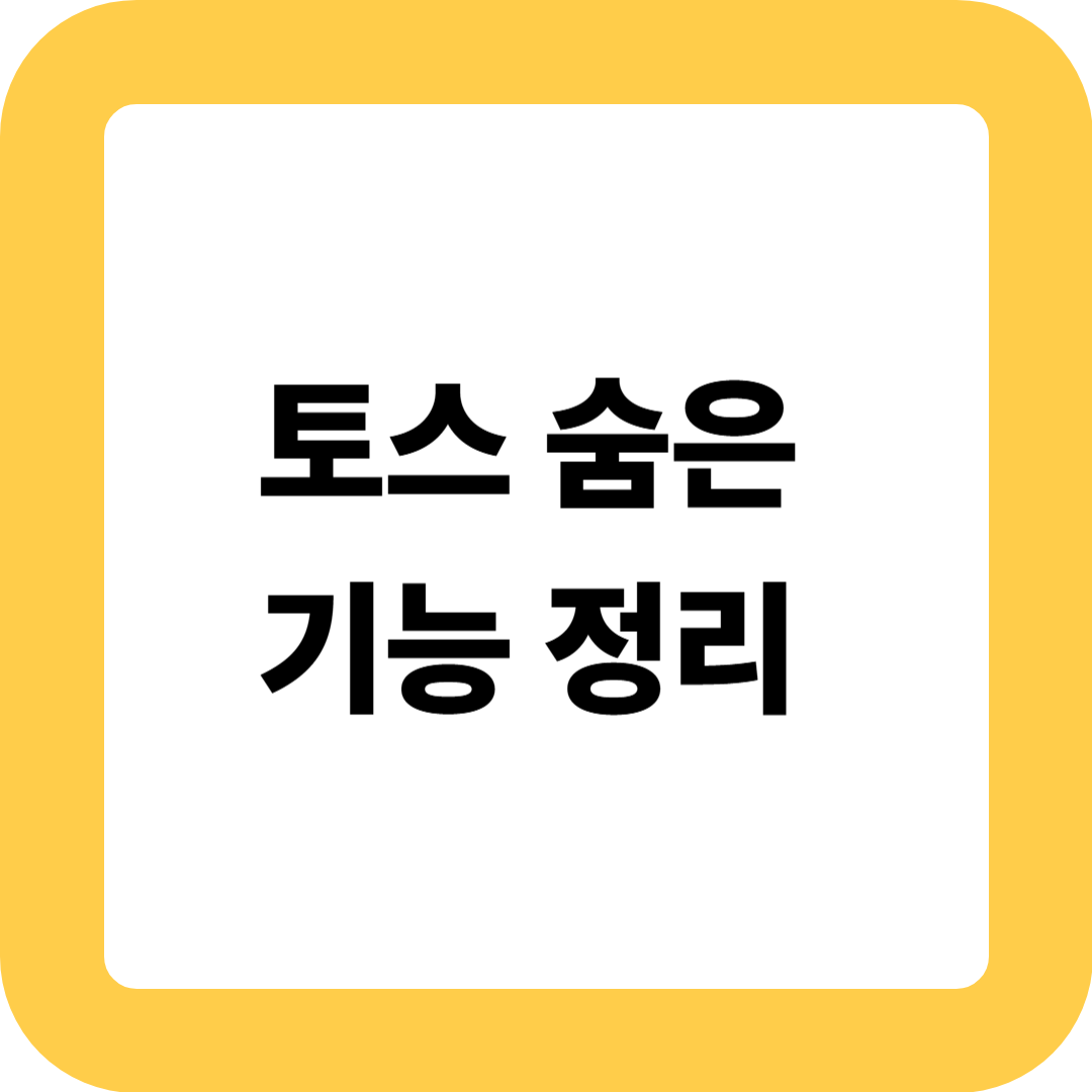 토스 숨은 기능 정리 &ndash; 알아두면 돈 되는 꿀팁 모음