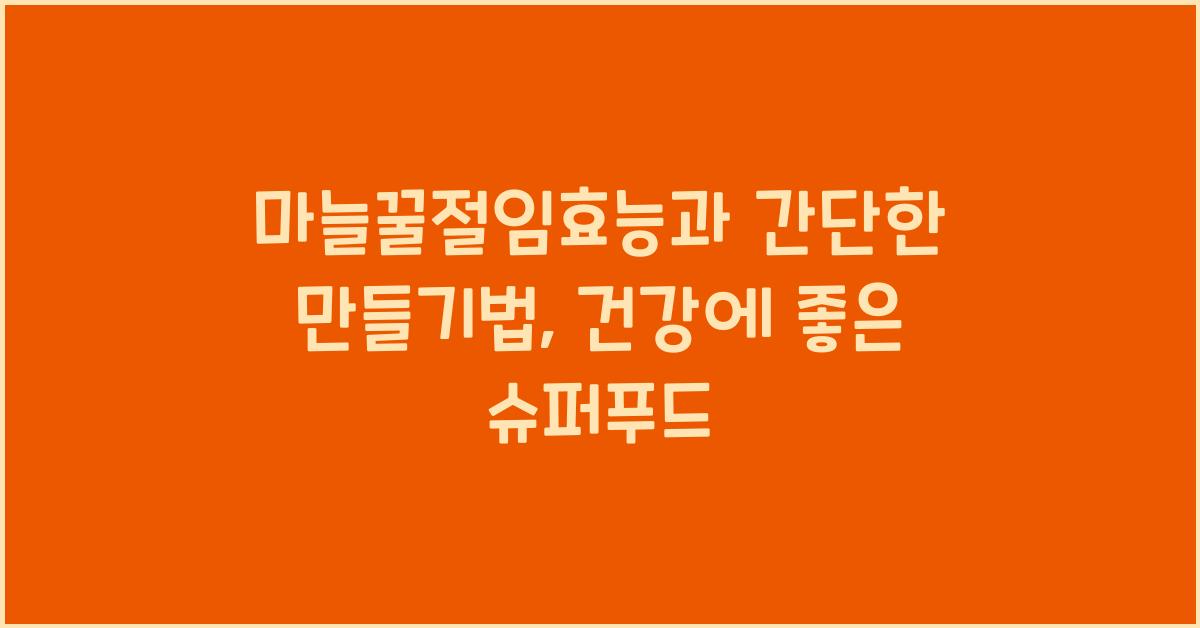 마늘꿀절임효능