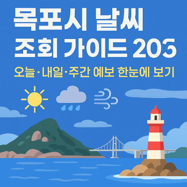 목포시 날씨 조회