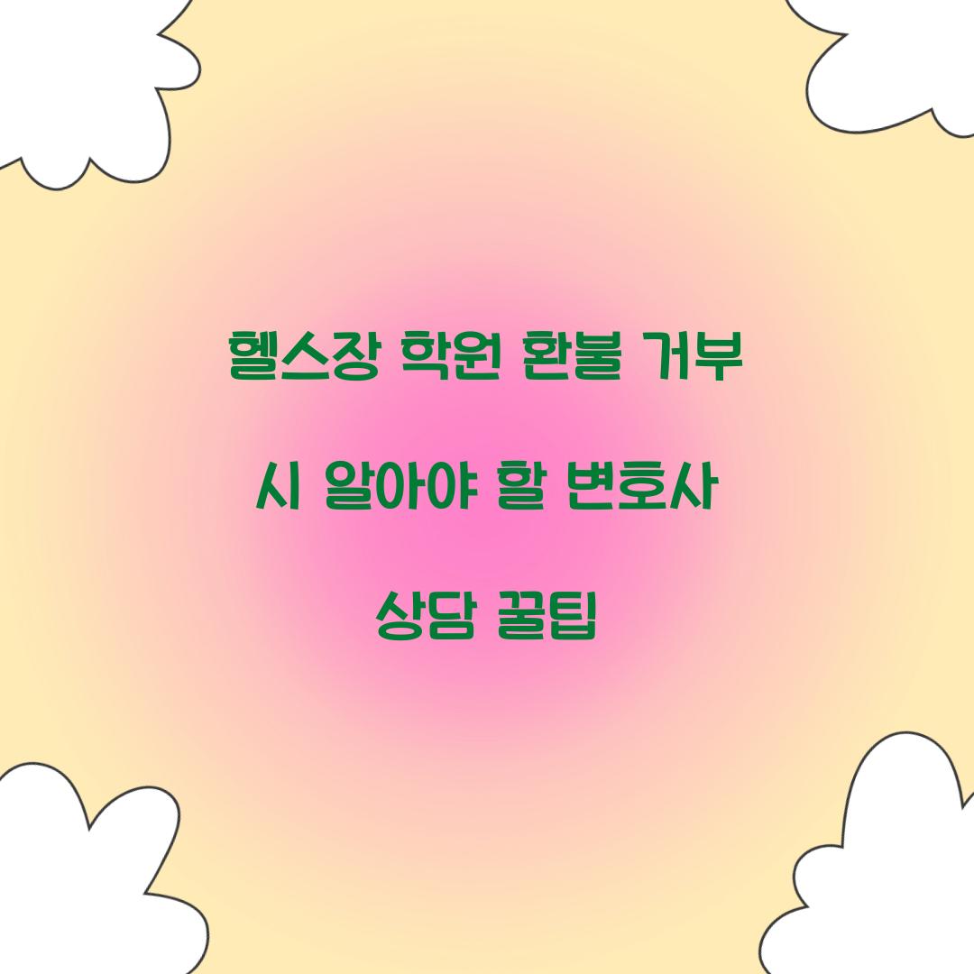 헬스장 학원 환불 거부