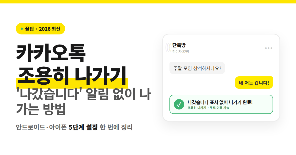 카카오톡 조용히 나가기