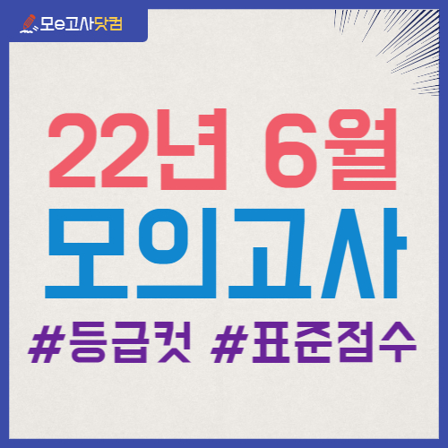 2022년 6월 모의고사 등급컷
