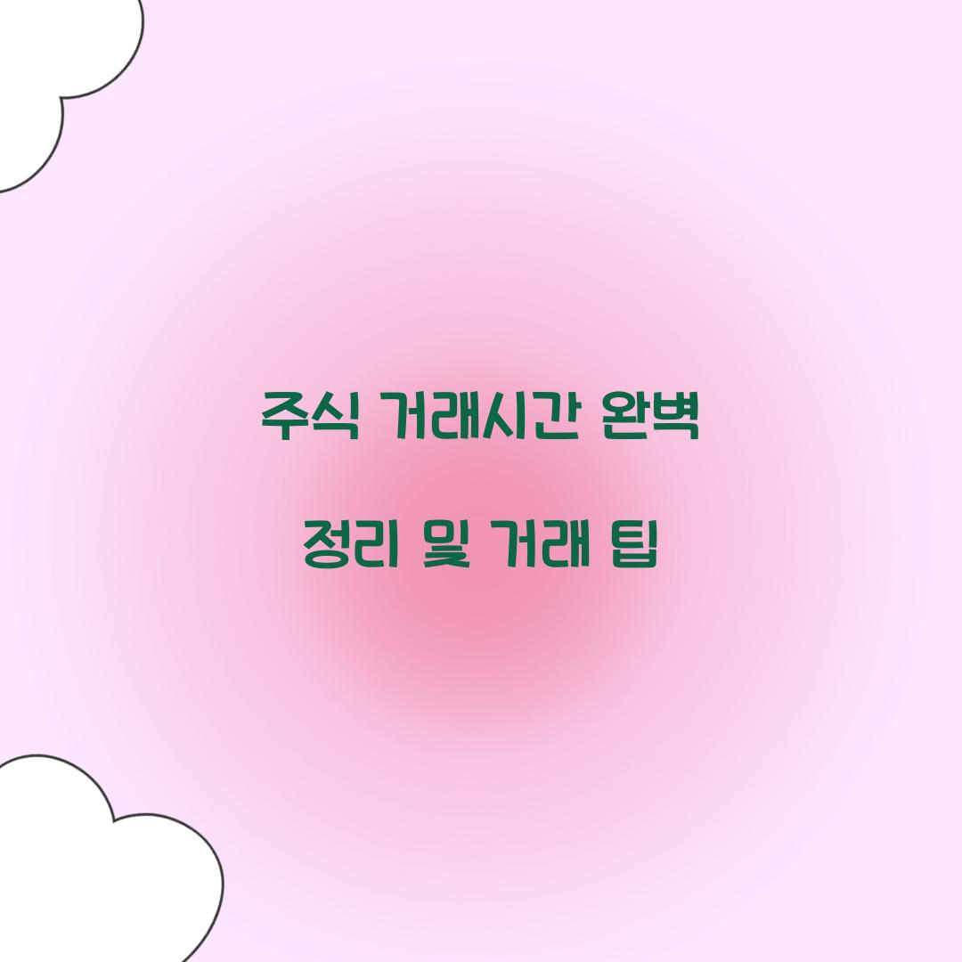 주식 거래시간