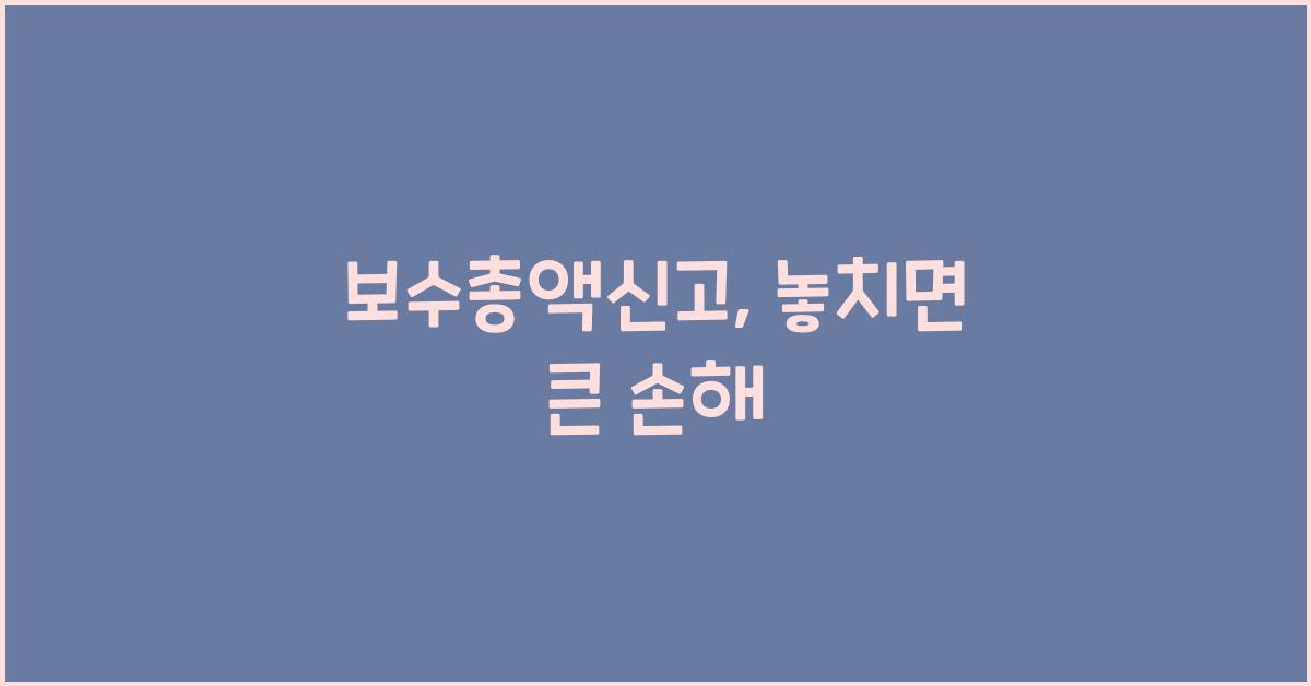 보수총액신고