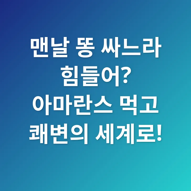 아마란스 효능_1