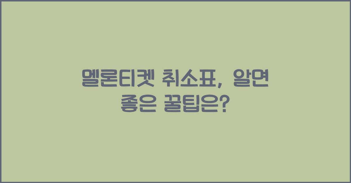 멜론티켓 취소표