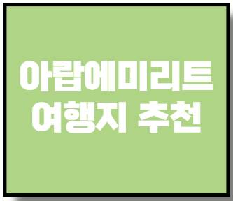 아랍에미리트 여행지 추천