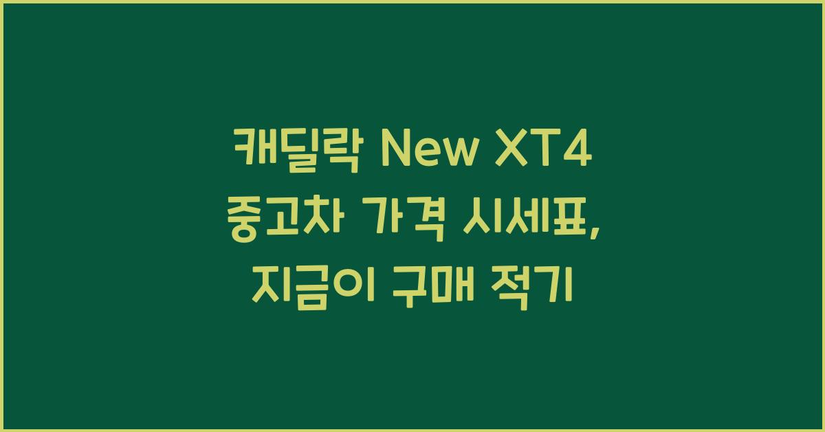 캐딜락 New XT4 중고차 가격 시세표