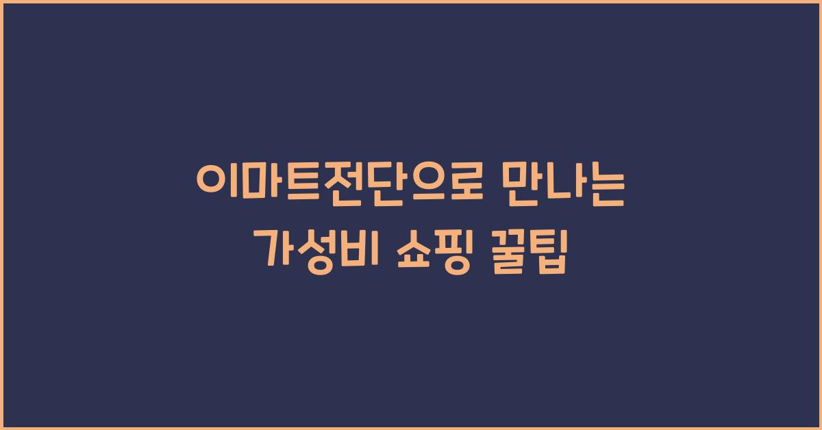 이마트전단