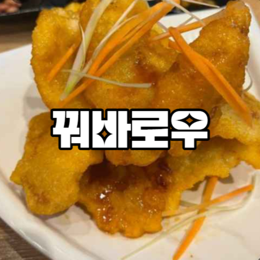 꿔바로우 뜻 데우기 만드는법