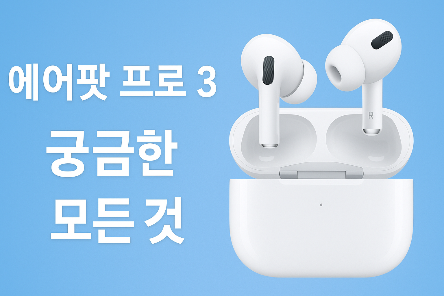 에어팟 프로3 9월 10일 출시 예상 디자인 스펙 기능