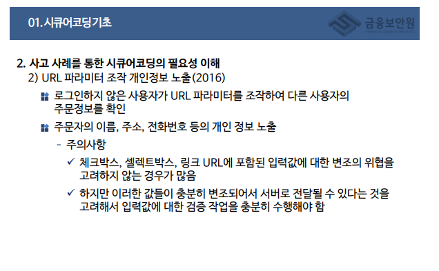 URL 파라미터 조작