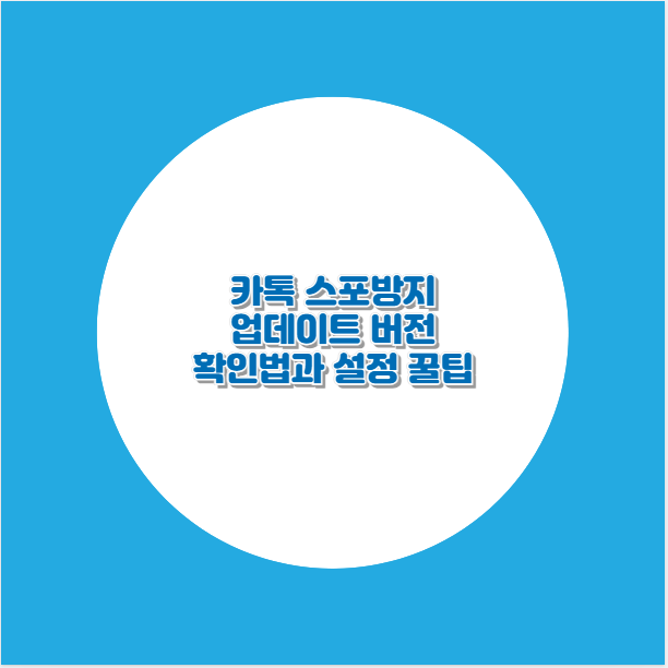 카톡 스포방지 업데이트 버전 확인법과 설정 꿀팁