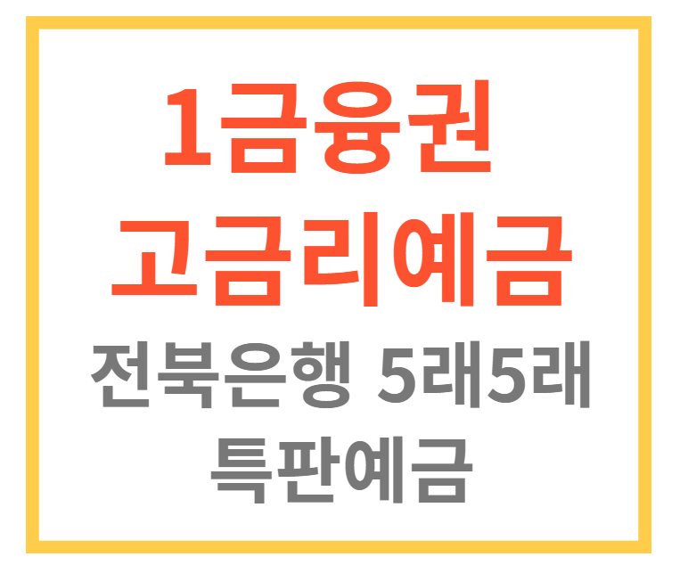 1금융권고금리예금