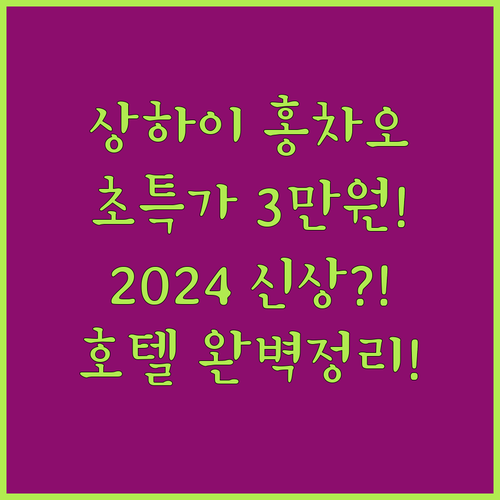 상하이 홍차오 숙소 초저가 3만원대와..