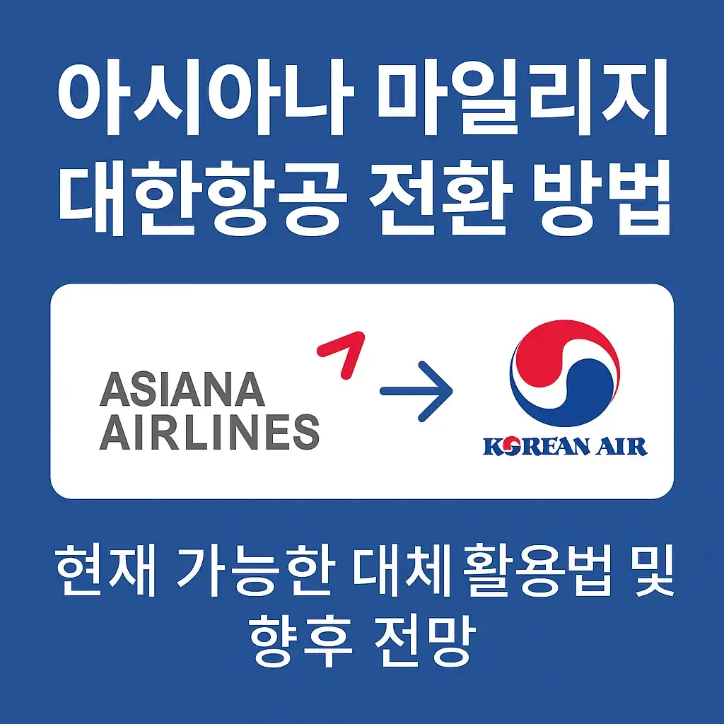 아시아나 마일리지 대한항공 전환 방법