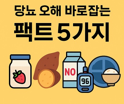 당뇨 팩트 5가지