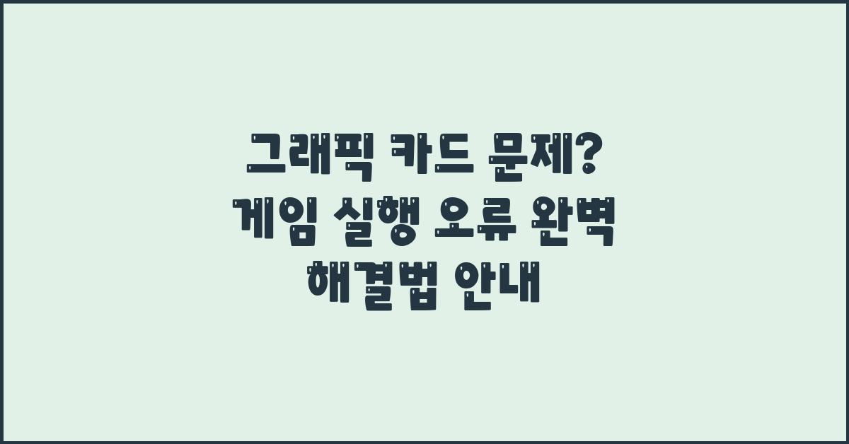 그래픽 카드 문제? 게임 실행 오류 해결