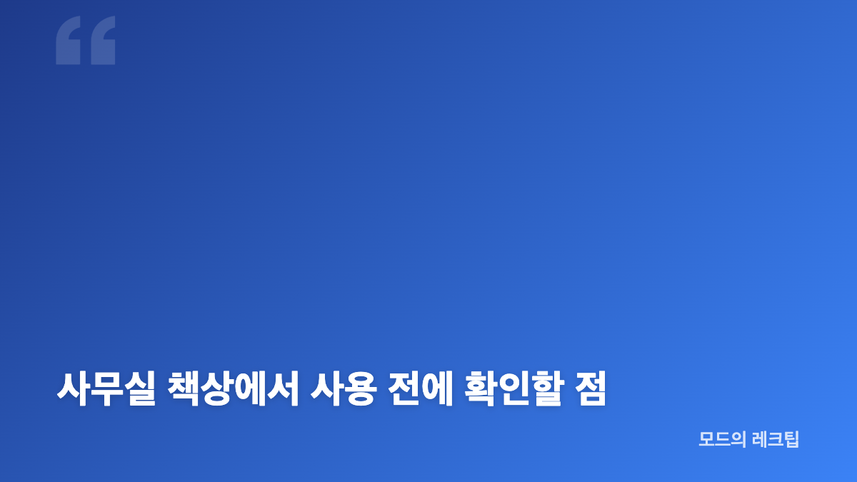 듀오백 이지풋 발받침대, 사무실 책상에서 볼 핵심