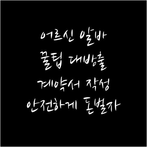 어르신 아르바이트 꿀팁: 계약서 작성..