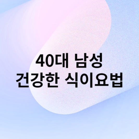 40대 남성을 위한 건강한 식이요법
