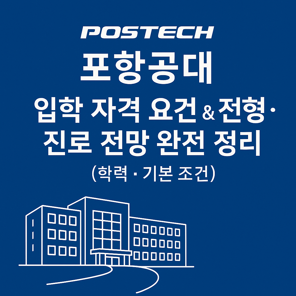 포항공대 입시 총정리