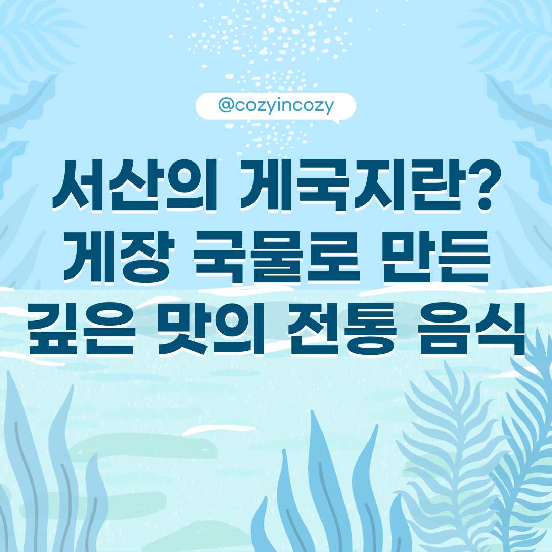 서산의 게국지란? 게장 국물로 만든 깊은 맛의 전통 음식