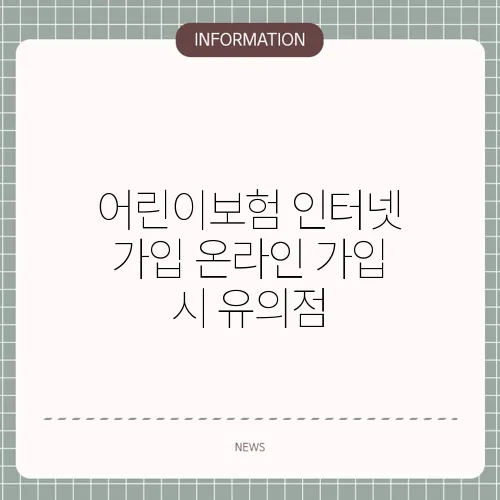 어린이보험 인터넷 가입 온라인 가입 시 유의점