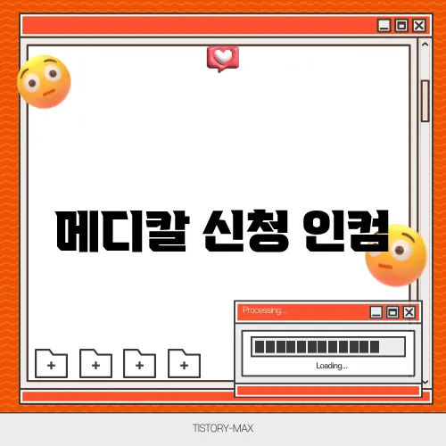메디칼 신청 인컴