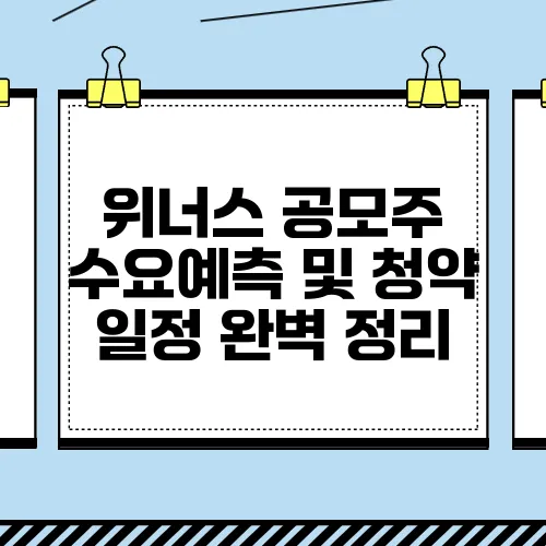 위너스 공모주 수요예측 및 청약 일정 완벽 정리
