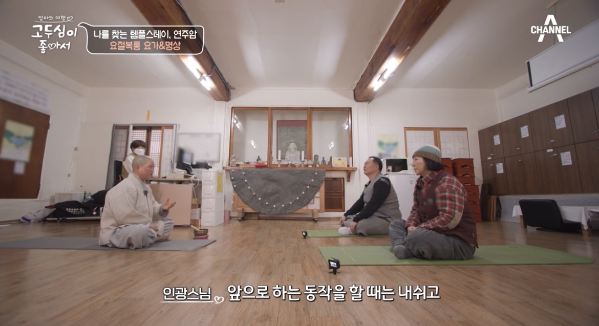 고두심이좋아서-템플스테이-연주암-고두심-박상면-명상-사진