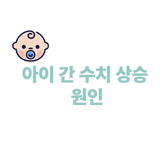 아이 간 수치 상승 원인