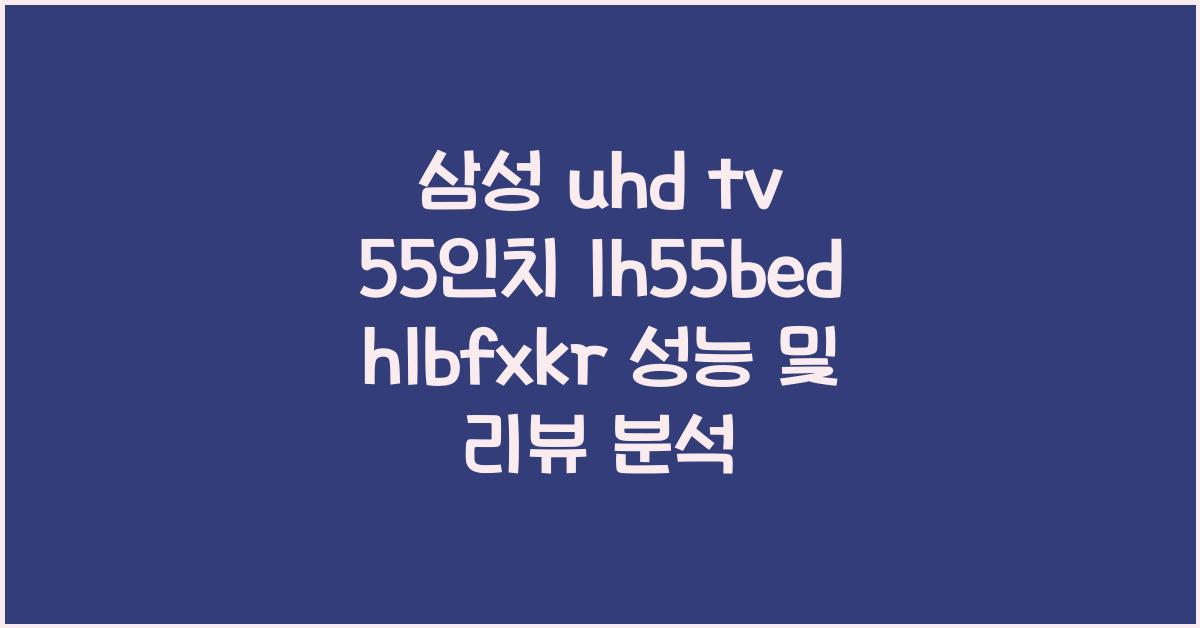 삼성 uhd tv 55인치 lh55bedhlbfxkr