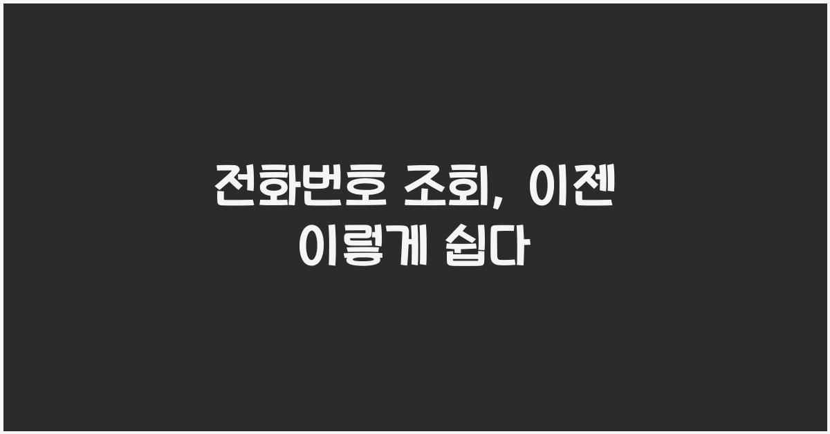 전화번호 조회