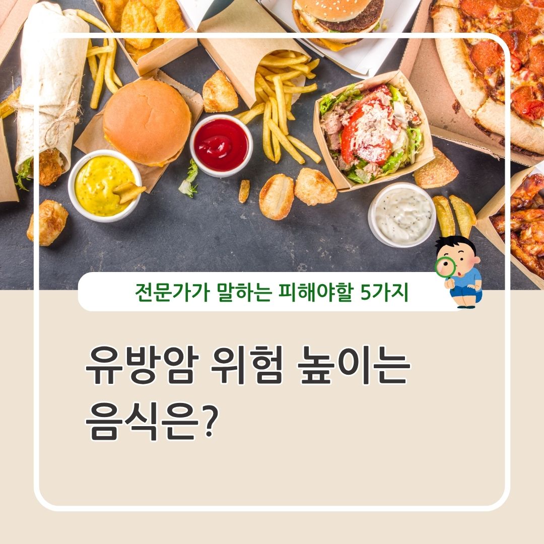 유방암 위험 높이는 음식
