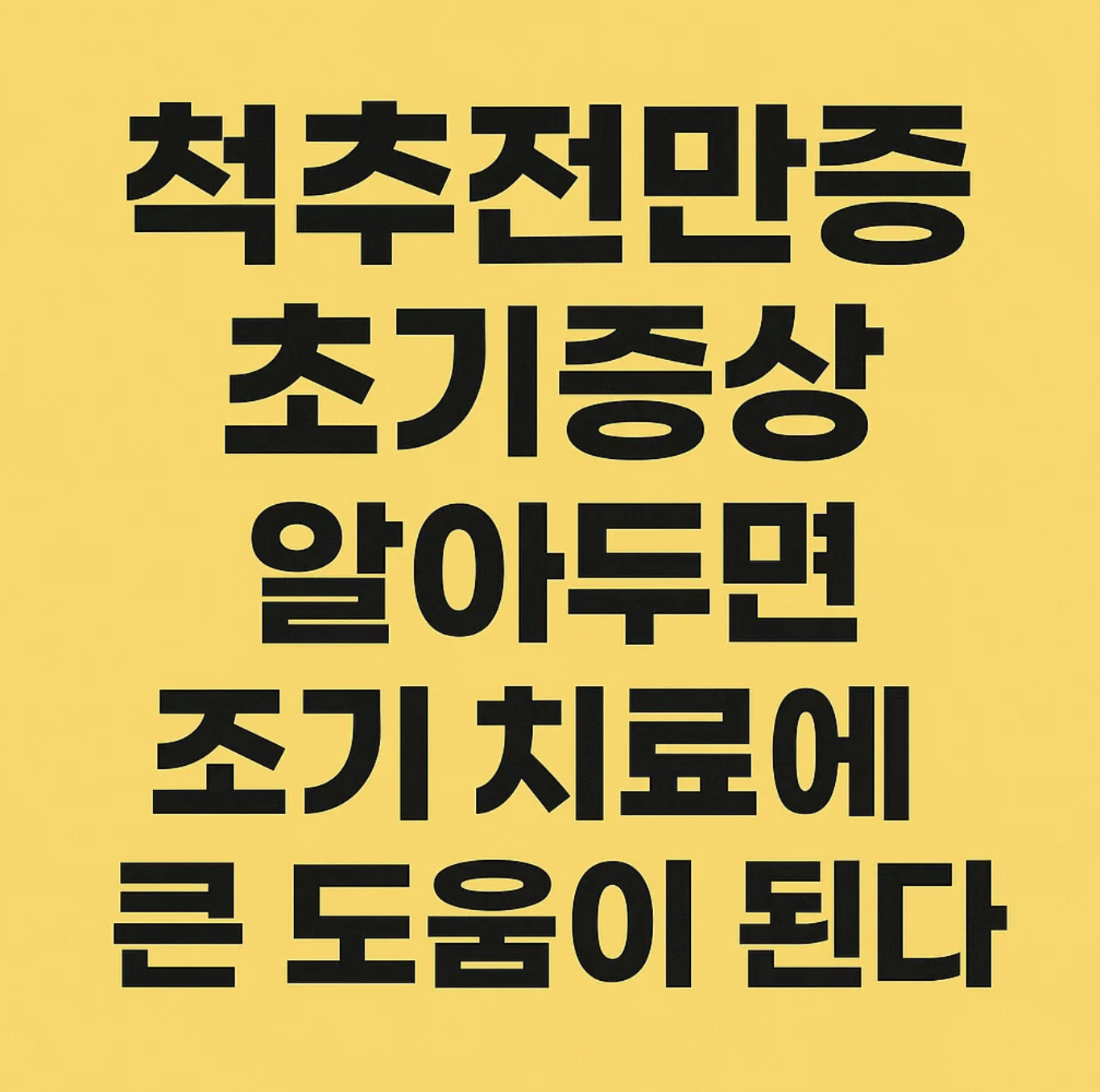 척추전만증 초기증상 알아두면 조기 치료에 큰 도움이 된다
