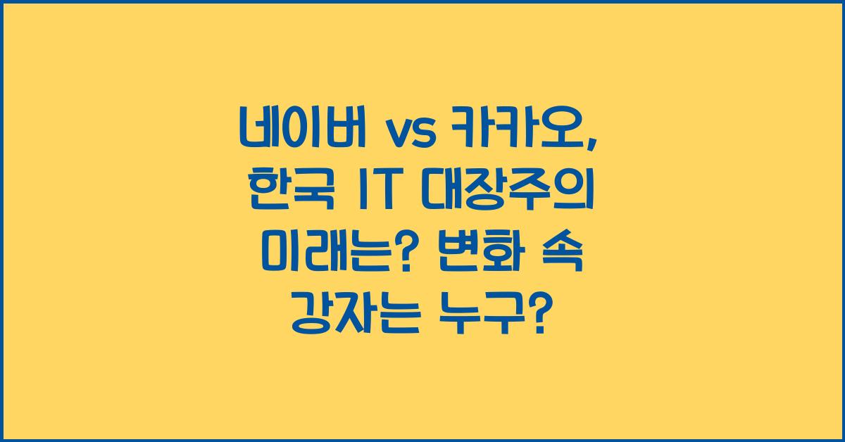 네이버 vs 카카오, 한국 IT 대장주의 미래는?