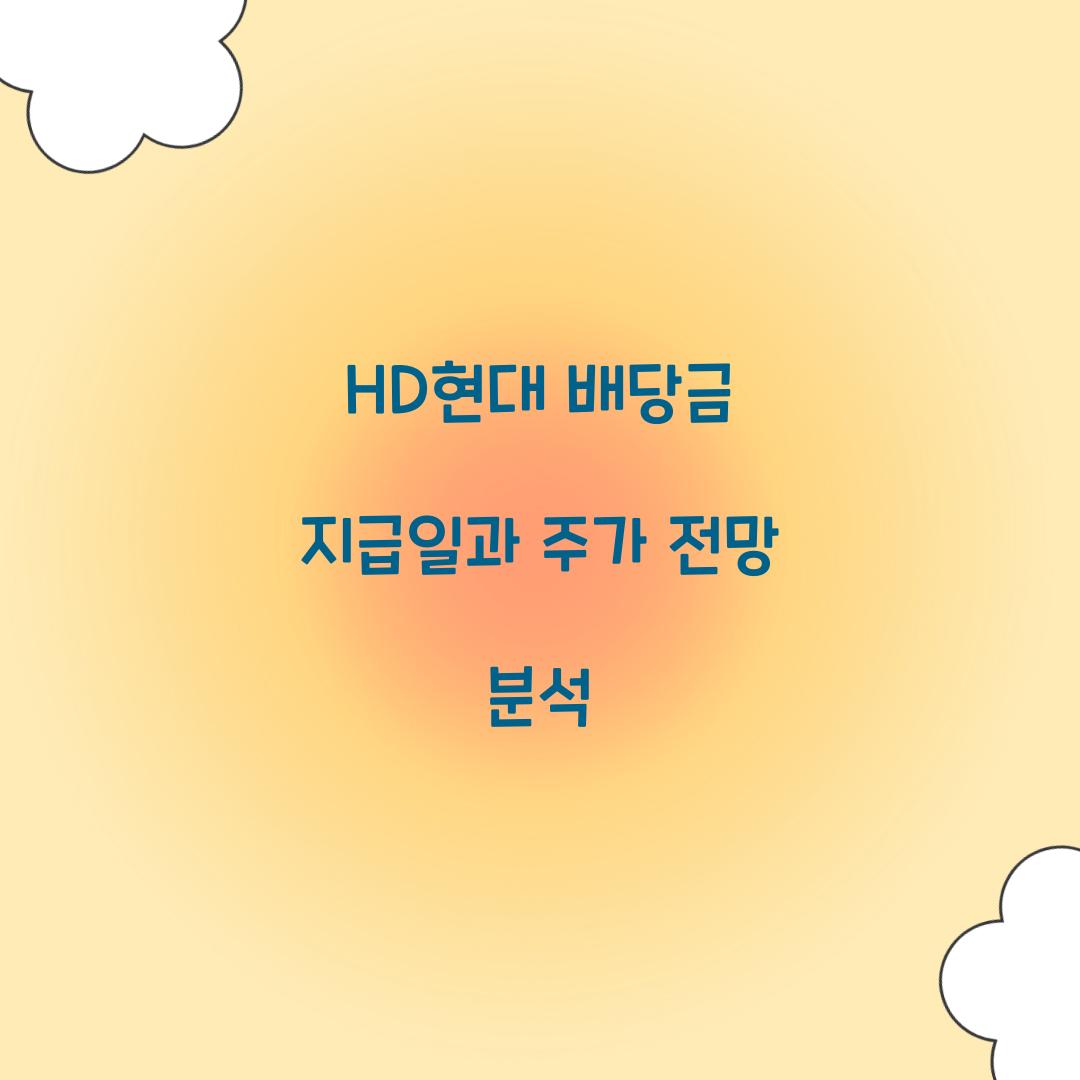HD현대 배당금 지급일