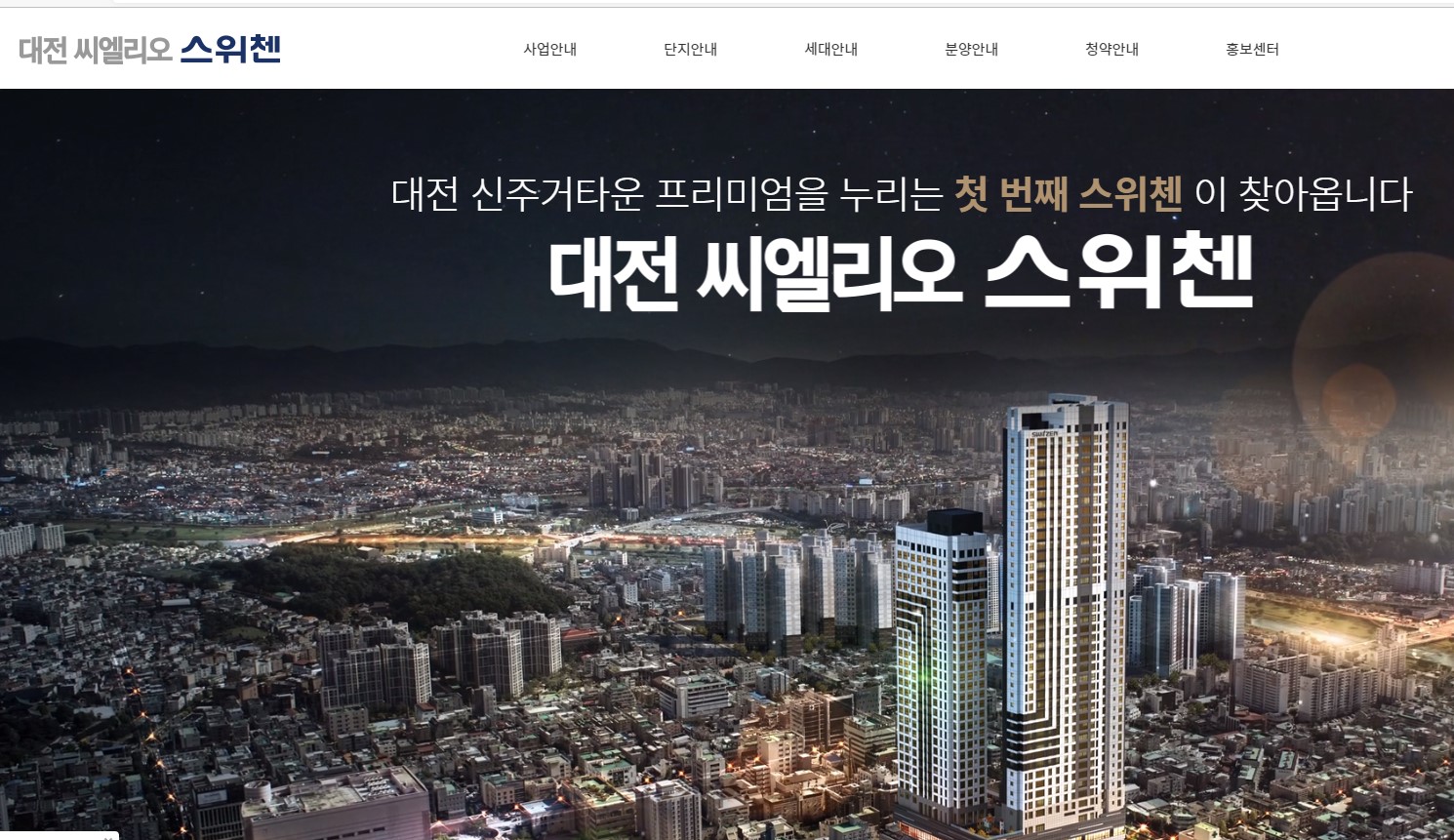 대전 씨엘리오 스위첸 오피스텔 모델하우스