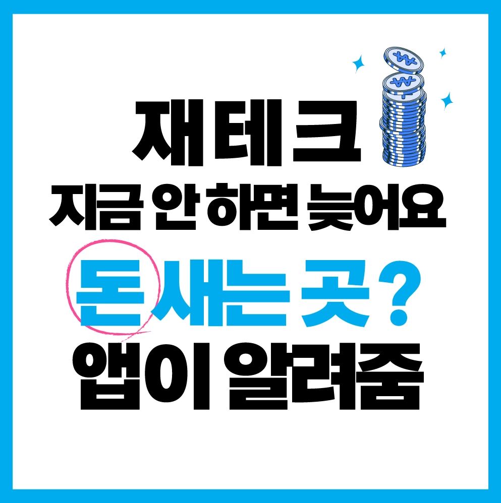 공무원도 다 깔았다는 재테크 앱 추천 TOP4 썸네일