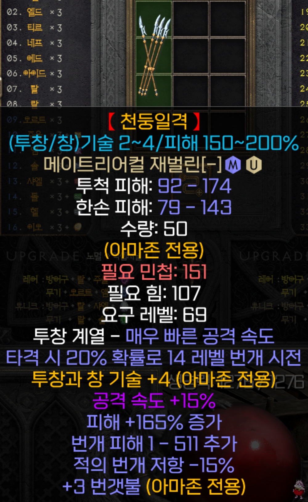 디아2 유니크 무기 자벨마를 위한 신타이탄 천둥일격 메이트리어컬 재벌린