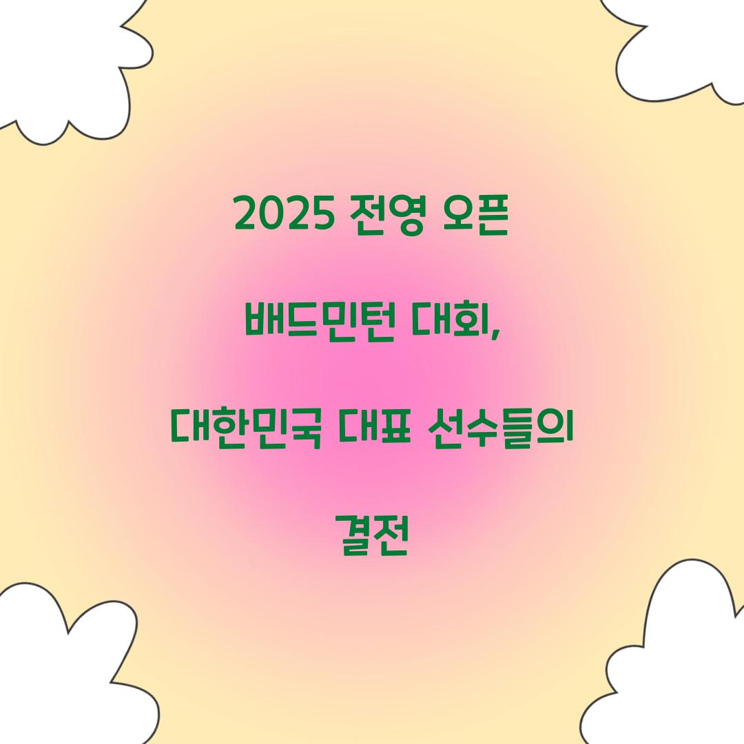 전영 오픈 배드민턴 대회