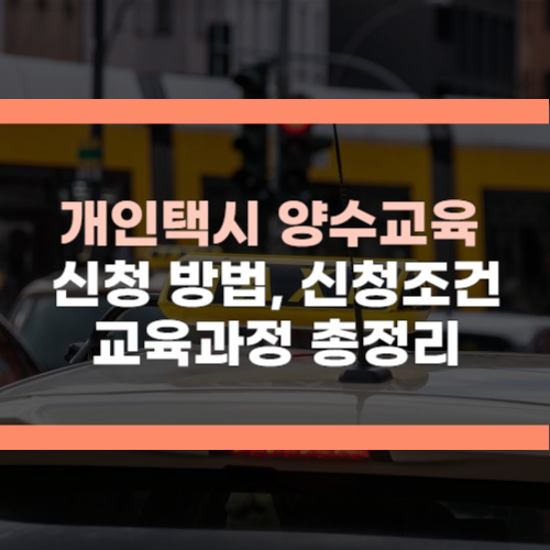 개인택시 양수교육 신청방법