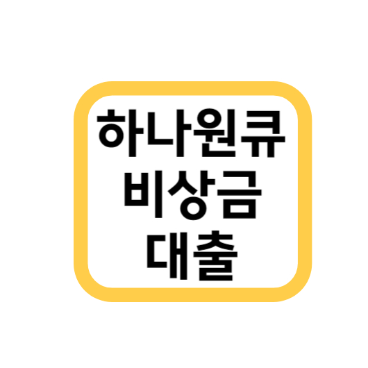 하나원큐비상금대출