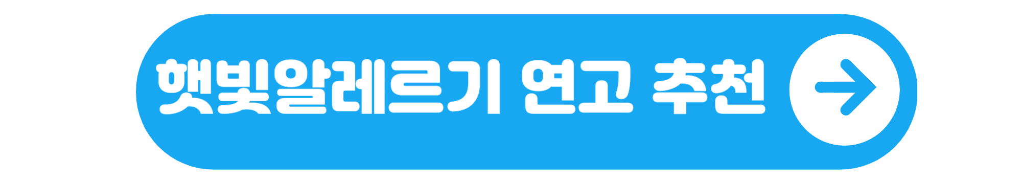 햇빛알레르기