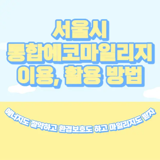 서울시-통합에코마일리지-이용-활용-방법-안내-썸네일