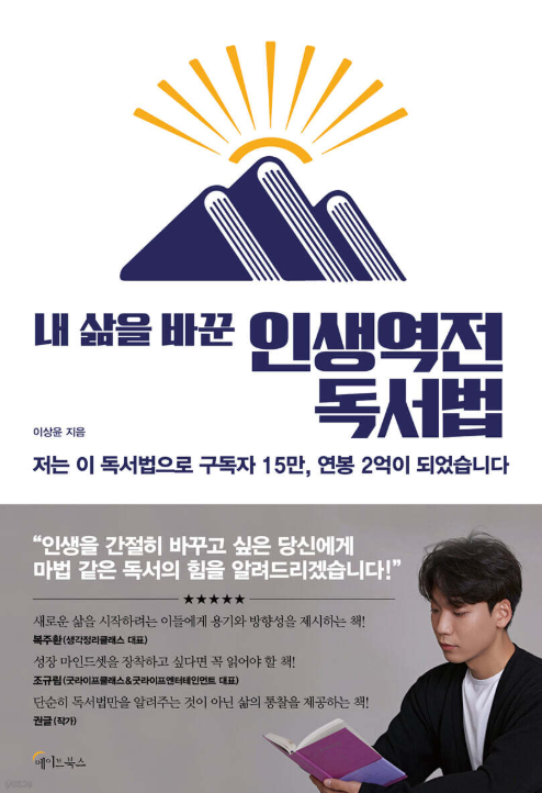 내 삶을 바꾼 인생역전 독서법