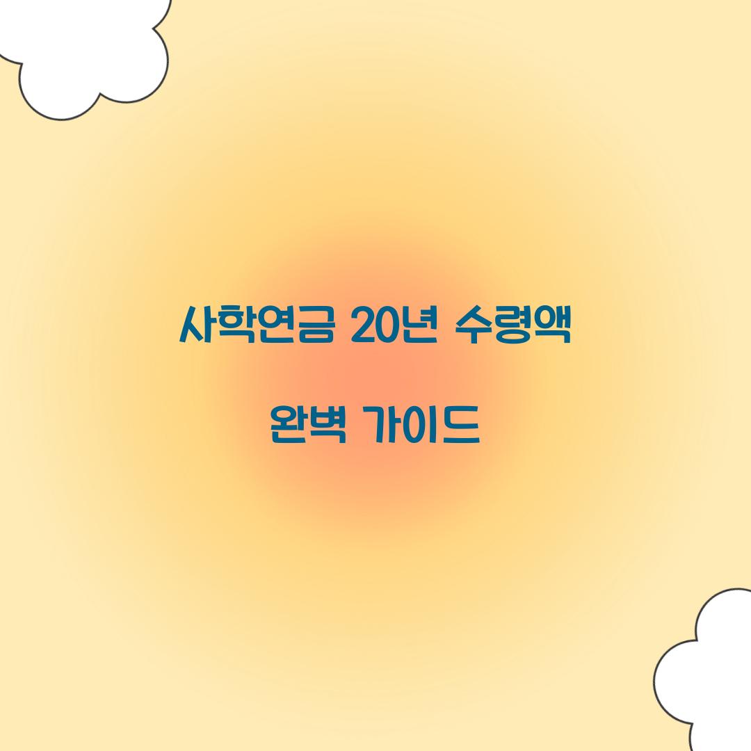 사학연금 20년 수령액