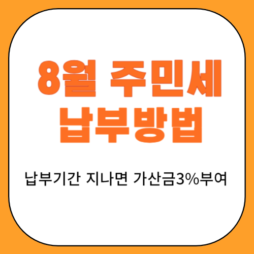 주민세 납부방법