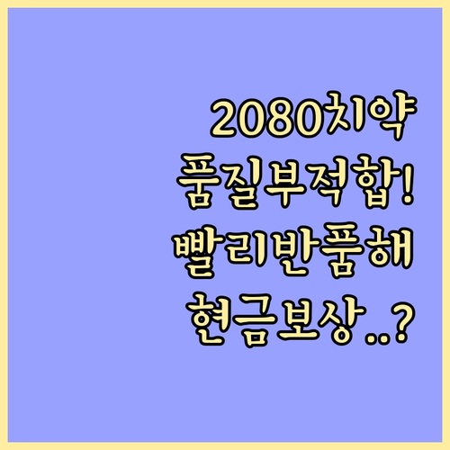 2080 클래식케어 치약 품질 부적합..